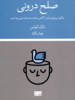 صلح درونی چگونه می توانید با ذهن آگاهی و شفقت از منتقد درونی رها شوید | مارک کولمن