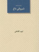 شیروانی داغ  | ایوب آقاخانی