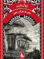 سفر به مرکز زمین (پالتویی)  | ژول ورن