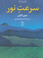 سرعت نور  | جوی کاولی