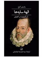 الهه سایه ها  | واسینی اعرج