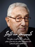 کیسینجر مذاکره گر درس هایی از معامله گری در سطوح بالا | جیمز سبیوس