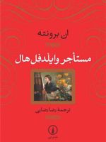 مستاجر وایلدفل هال  | آن برونته