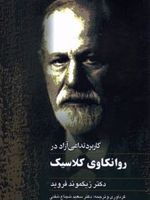 کاربرد تداعی آزاد در روانکاوی کلاسیک  | زیگموند فروید