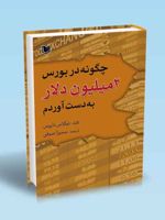 چگونه در بورس ۲ میلیون دلار به دست آوردم  | نیکلاس دارواس