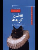 بهشت گربه ها و پنج داستان کوتاه پانوراما (20) | امیل زولا