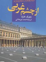 از چشم غربی  | جوزف کنراد