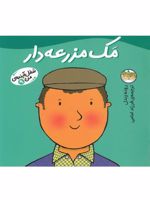 مک مزرعه دار شغل آینده ی من (9) | رونه رندل
