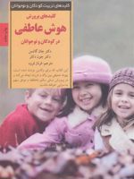 پرورش هوش عاطفی در کودکان و نوجوانان (کلیدهای تربیت کودکان و نوجوانان) | جان گاتمن