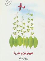 هیپنوتیزم ماریا  | ریچارد باخ
