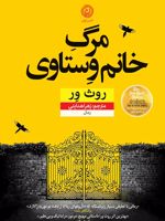 مرگ خانم وستاوی  | روث ور