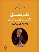دکتر مصدق نگین سیاست ایران و نطق های تاریخی او
 | حسین مکی