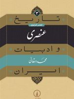 عنصری مجموعه ی تاریخ و ادبیات ایران 3 | محمد دهقانی