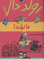ماتیلدا  | رولد دال