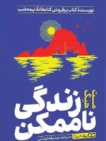 کتاب زندگی ناممکن  | مت هیگ