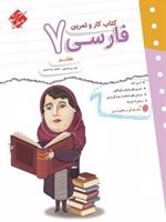 کتاب کار و تمرین فارسی هفتم 