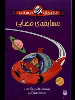 مسابقه ی فضایی (قصه های دبستانی)  | مالوری بلکمن
