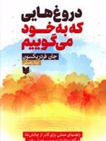 دروغ هایی که به خود می گوییم  | جان فردریکسون