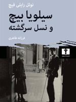 سیلویا بیچ و نسل سرگشته (تاریخچه ای از حیات ادبی پاریس در دهه های بیست و سی میلادی) | نوئل رایلی فیچ