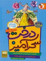 درخت سحرآمیز و دو داستان دیگر خواندنی ها کم نیست | مجموعه ی نویسندگان-اسکار وایلد