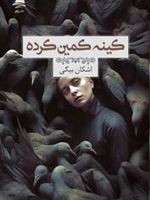 کینه کمین کرده  | اشکان بیگی