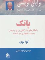 پاتک راهکارهای بازرگانی برای رسیدن به رشد انفجاری در اقتصاد
 | مجموعه ی نویسندگان-برایان تریسی