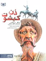 دن کیشوت  | میگل سروانتس