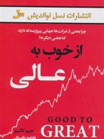 از خوب به عالی  | جیم کالینز