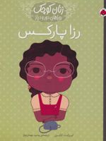 رزا پارکس زنان کوچک رویاهای دور و دراز | لیزبت کایزر