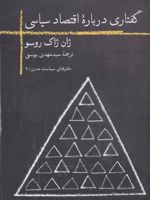 گفتاری درباره اقتصاد سیاسی دفترهای سیاست مدرن | ژان ژاک روسو