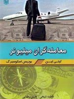 معامله گران میلیونر  | کیتی لین-بوریس اسکوسبرگ