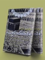 مکان های تاریخی مکه مکرمه ضرورت حفظ آثار اسلامی و خیانت وهابیان در تخریب آن ها | عبدالوهاب ابراهیم ابوسلیمان