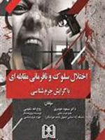اختلال سلوک و نافرمانی مقابله ای «با گرایش جرم شناسی» | روح الله شفیعی (1365)