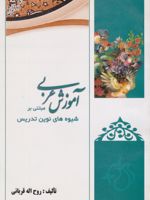 آموزش عربی مبتنی بر الگوهای نوین تدریس | روح اله قربانی