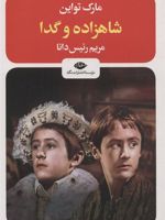 شاهزاده و گدا  | مارک تواین