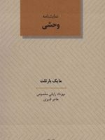 وحشی نمایشنامه | مایک بارتلت