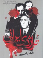 تراژدی ایرانی روایت هفت واقعه ی تلخ و تراژیک تاریخ معاصر ایران در قالب داستان | بابک ابراهیم پور