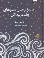 راهت را از میان ستاره های بختت پیدا کن  | جسمین وارد