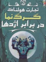 گرگ نما در برابر اژدها تجارت هولناک 1 
 | مجموعه ی نویسندگان-متیو مورگان