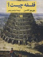فلسفه چیست آثار آگامبن 2 | جورجو آگامبن