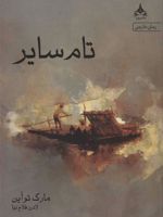 تام سایر  | مارک تواین