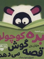بره کوچولو قصه گوش می دهد  | مایکل دال