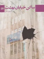 ساکن خیابان بهشت  | مریم رجبی