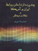 چند پرده از داستان روابط ایران و آمریکا و مقالات دیگر | محمدرضا دبیری