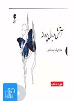 کتاب صوتی آتش و بال پروانه 