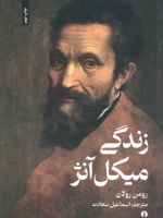 زندگی میکل آنژ  | رومن رولان