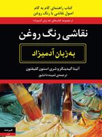 نقاشی رنگ روغن به زبان آدمیزاد  | آنیتا گیدینگز-شری استون کلیفتون