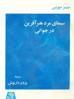 سیمای مرد هنر آفرین در جوانی  | جیمز جویس