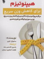 هیپنوتیزم برای کاهش وزن سریع مراقبه روزانه و عبارات تأکیدی برای کاهش وزن سریع، چربی سوزی و توقف پرخوری عصبی | ساموئل کوپر