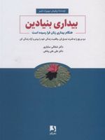 بیداری بنیادین هنگام بیداری زنان فرا رسیده است | شفالی ساباری